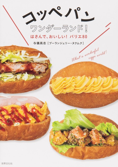 コッペパンワンダーランド! はさんで、おいしい!バリエ80