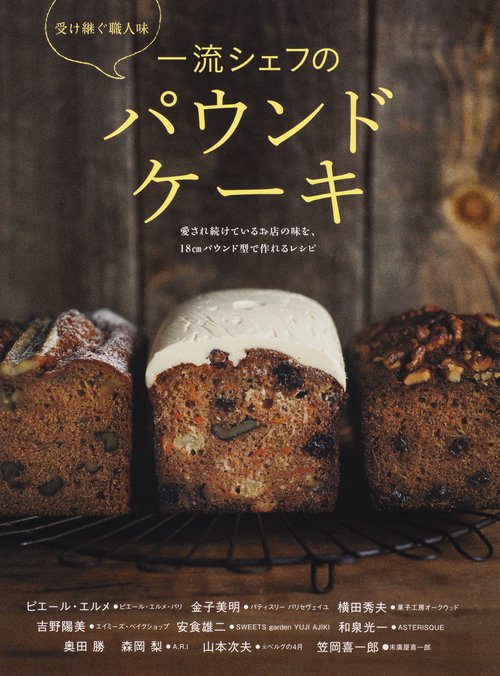 一流シェフのパウンドケーキ