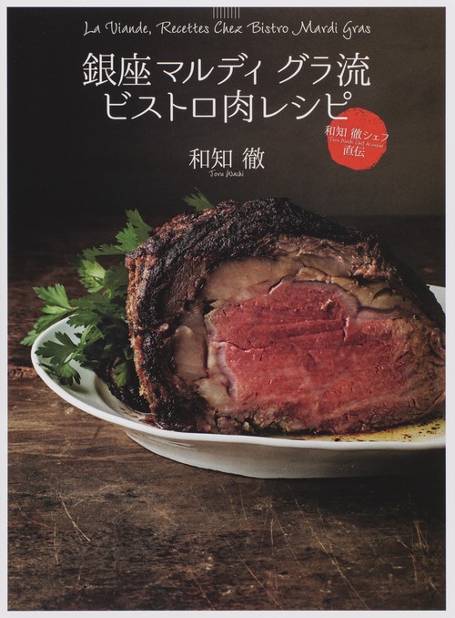 銀座マルディグラ流ビストロ肉レシピ 和知徹シェフ直伝