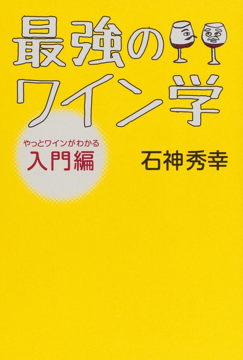 最強のワイン学