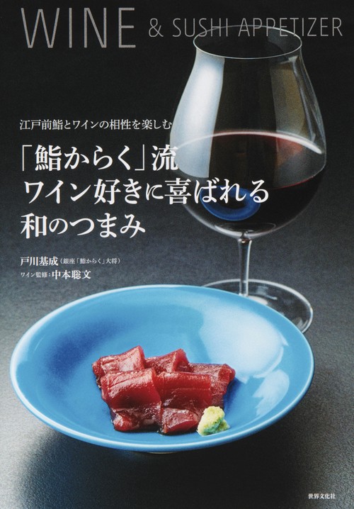 「鮨からく」流ワイン好きに喜ばれる和のつまみ 江戸前鮨とワインの相性を楽しむ