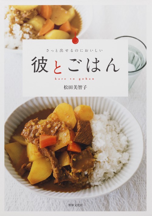 彼とごはん さっと出せるのにおいしい