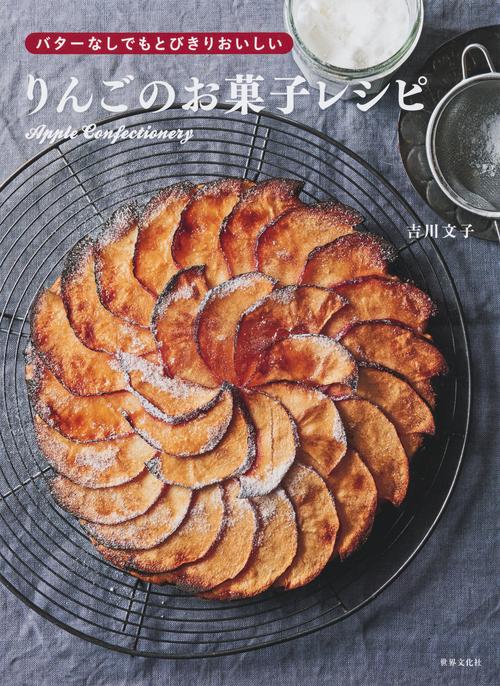 りんごのお菓子レシピ バターなしでもとびきりおいしい