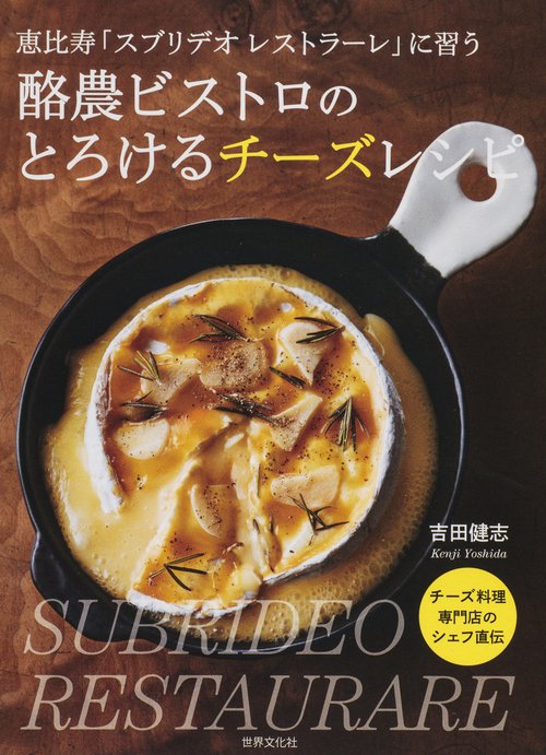 酪農ビストロのとろけるチーズレシピ 恵比寿「スブリデオレストラーレ」に習う