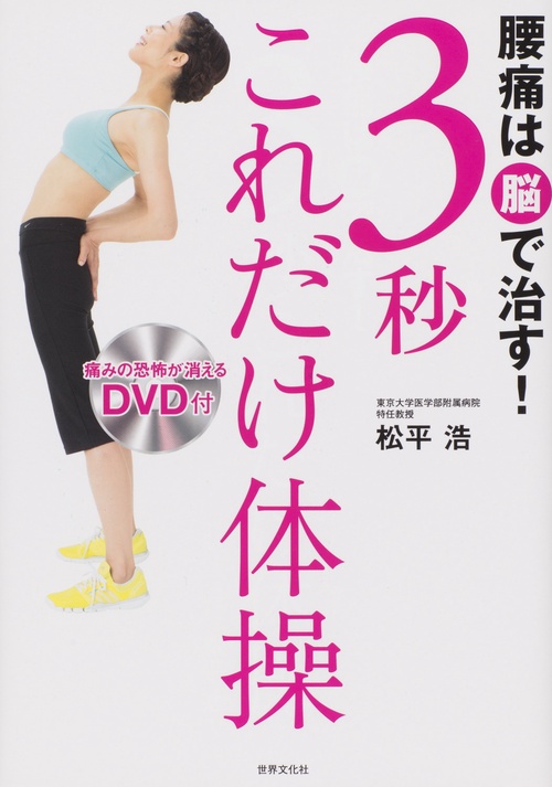 腰痛は脳で治す!3秒これだけ体操
