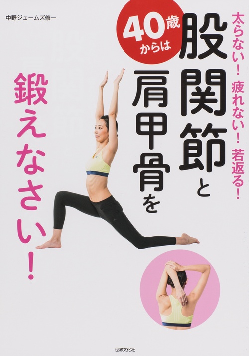 40歳からは股関節と肩甲骨を鍛えなさい! 太らない!疲れない!若返る!