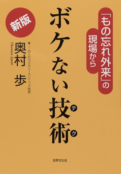 ボケない技術(テク) 「もの忘れ外来」の現場から