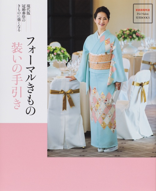 フォーマルきもの装いの手引き 現代版冠婚葬祭のきものに強くなる
