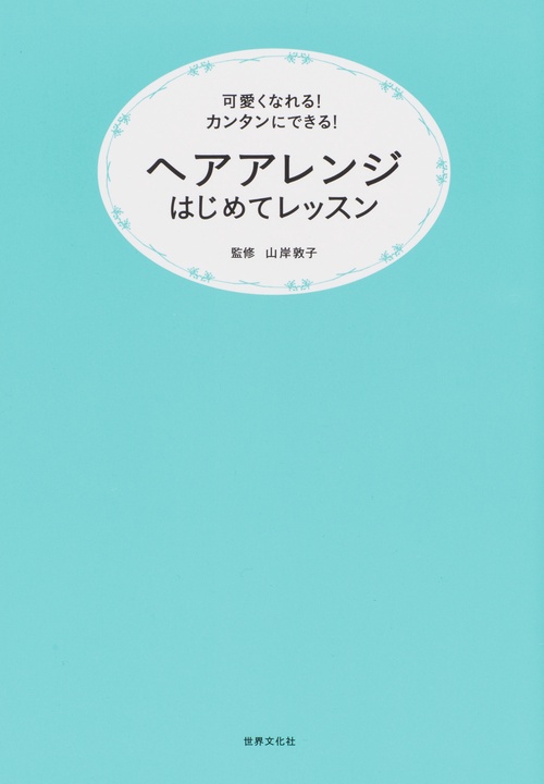 ヘアアレンジはじめてレッスン 可愛くなれる!カンタンにできる!