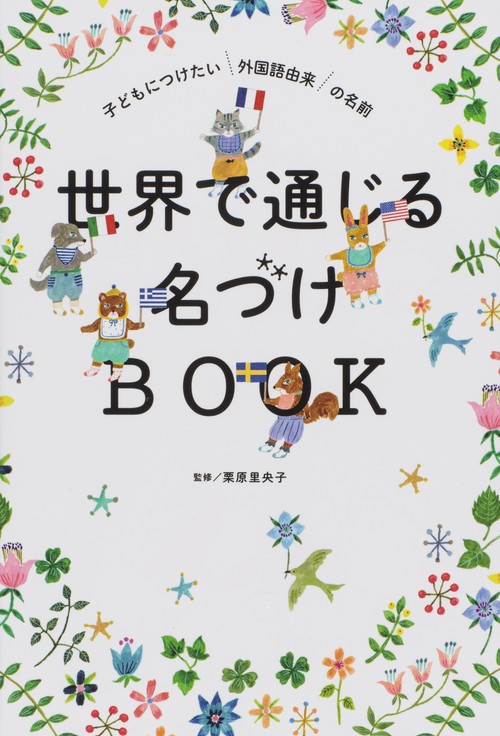世界で通じる名づけBOOK 子どもにつけたい外国語由来の名前