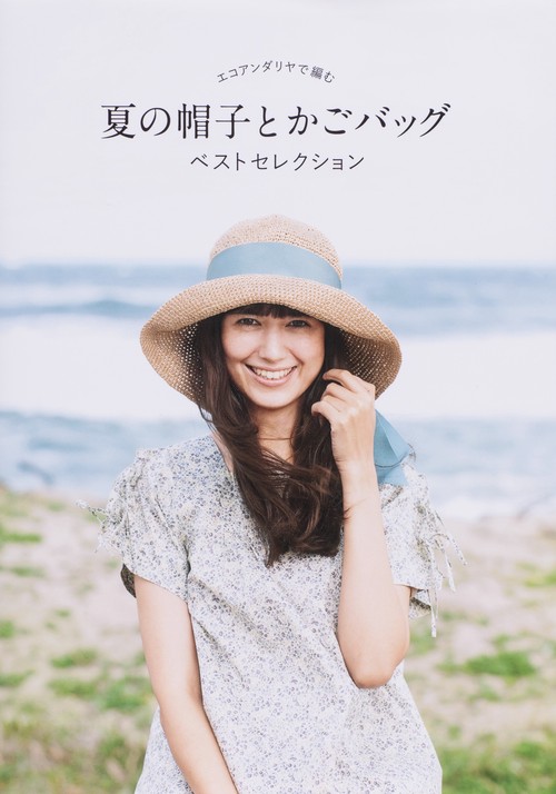 エコアンダリヤで編む夏の帽子とかごバッグベストセレクション