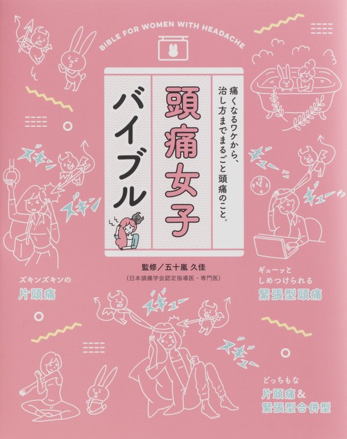 頭痛女子バイブル 痛くなるワケから、治し方までまるごと頭痛のこと。