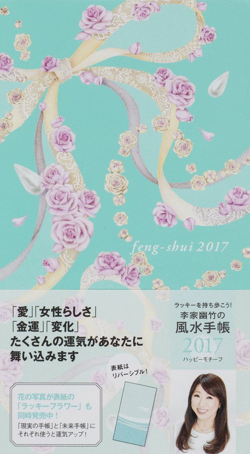 李家幽竹の風水手帳 ハッピーモチーフ