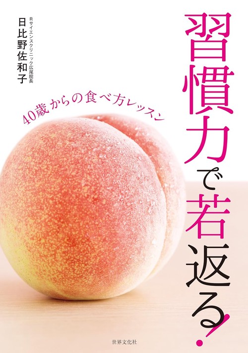 習慣力で若返る! 40歳からの食べ方レッスン