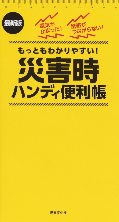 災害時ハンディ便利帳 最新版 もっともわかりやすい! 電気が止まった!携帯がつながらない!