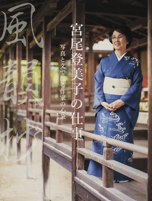 風韻抄宮尾登美子の仕事 写真と文で綴る作家の心象