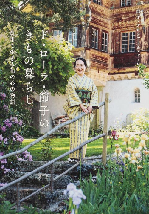 ド・ローラ・節子のきもの暮らし 欧州で生きる和の心の物語