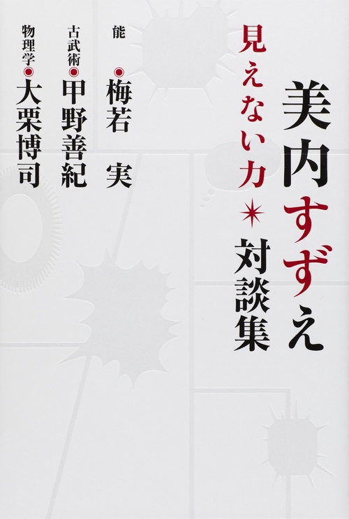 見えない力 美内すずえ対談集