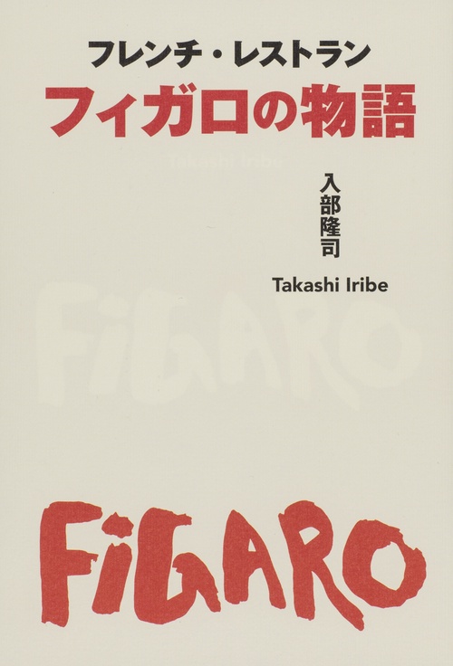 フレンチ・レストランフィガロの物語