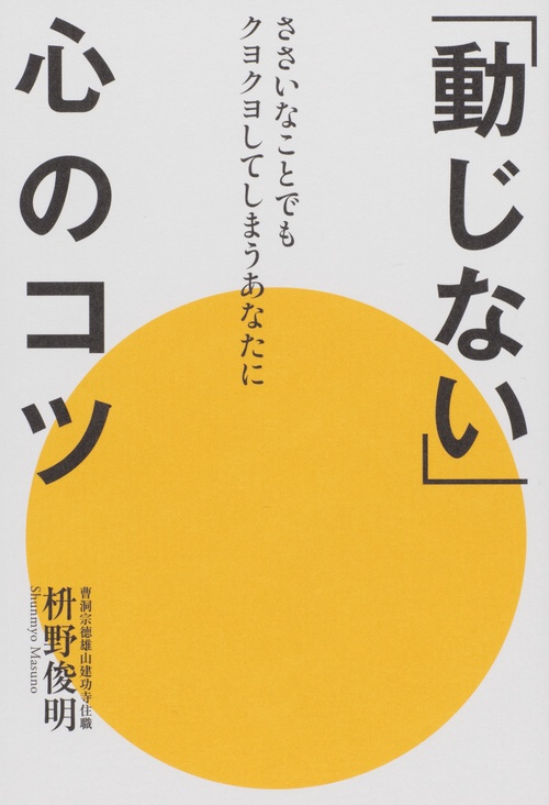 「動じない」心のコツ ささいなことでもクヨクヨしてしまうあなたに