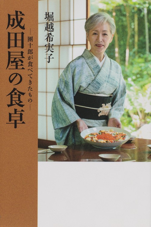 成田屋の食卓 團十郎が食べてきたもの
