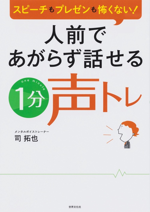 人前であがらず話せる1分声トレ スピーチもプレゼンも怖くない!
