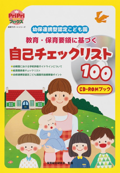 幼保連携型認定こども園教育・保育要領に基づく自己チェックリスト100 CD-ROMブック