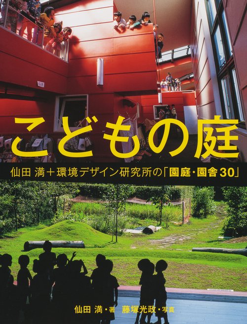 こどもの庭 仙田満+環境デザイン研究所の「園庭・園舎30」