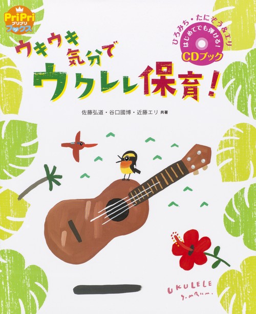 ウキウキ気分でウクレレ保育! ひろみち・たにぞう&エリ はじめてでも弾ける!CDブック