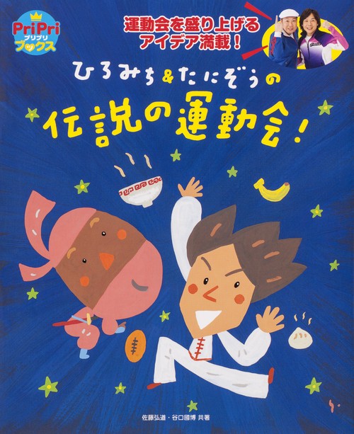 ひろみち&たにぞうの伝説の運動会! 運動会を盛り上げるアイデア満載!