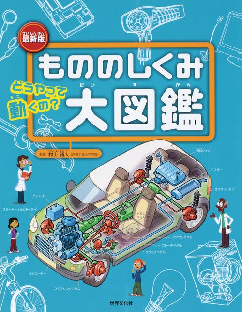 もののしくみ大図鑑 どうやって動くの? 電球から家庭用ロボットまでもののしくみがよくわかる!