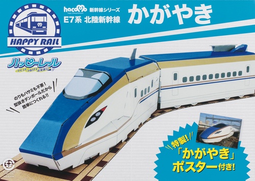 ハッピーレール E7形北陸新幹線かがやき