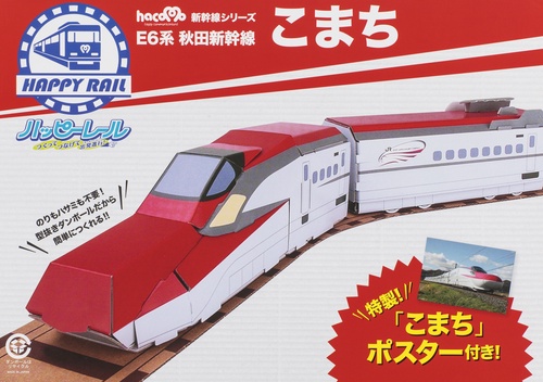 ハッピーレール E6系秋田新幹線こまち