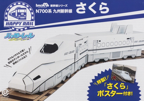 ハッピーレール N700形九州新幹線さく