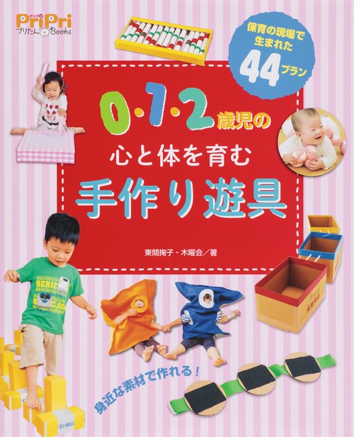 0・1・2歳児の心と体を育む手作り遊具 保育の現場で生まれた44プラン