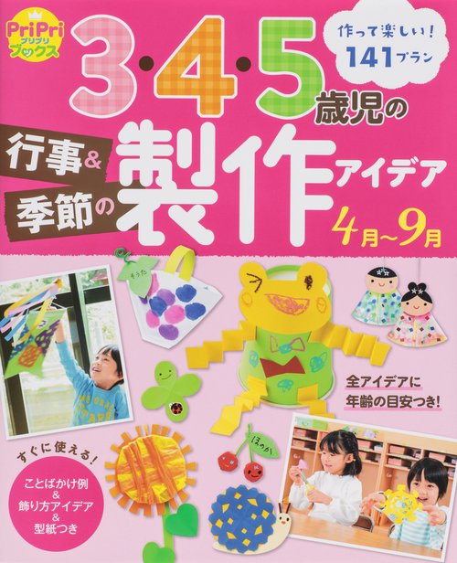 3・4・5歳児の行事&季節の製作アイデア4月〜9月 作って楽しい!141プラン
