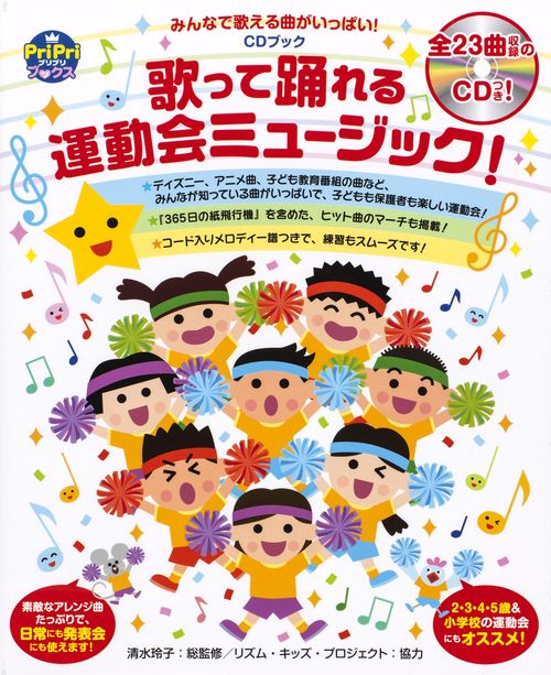 歌って踊れる運動会ミュージック! みんなで歌える曲がいっぱい!