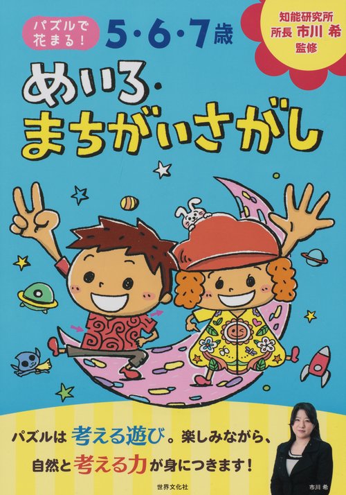 5・6・7歳めいろ・まちがいさがし