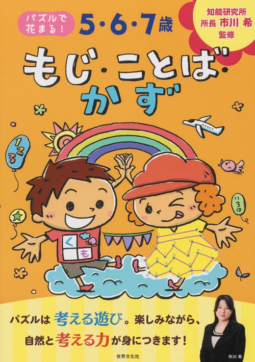 5・6・7歳もじ・ことば・かず