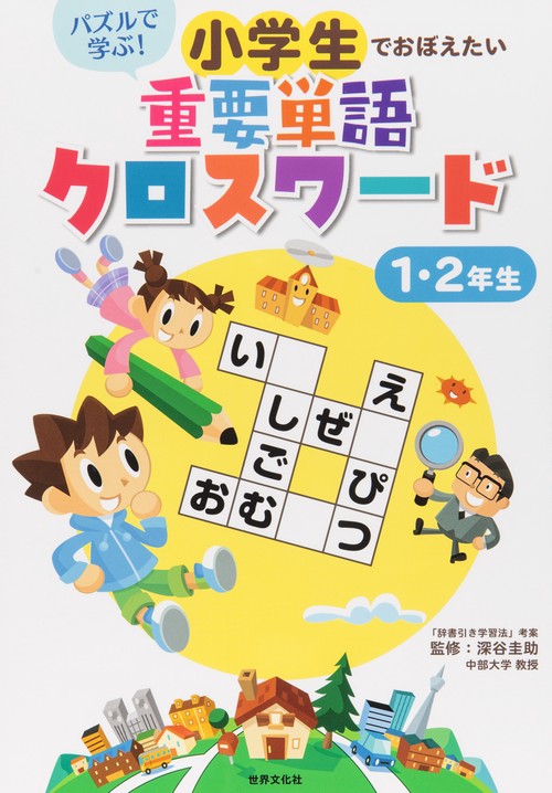 パズルで学ぶ!小学生でおぼえたい重要単語クロスワード 1・2年生