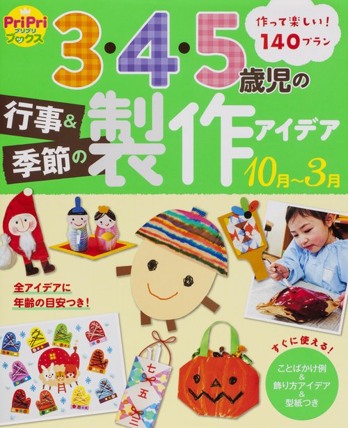 3・4・5歳児の行事&季節の製作アイデア10月〜3月 作って楽しい!140プラン