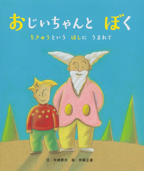 おじいちゃんとぼく ちきゅうというほしにうまれて
