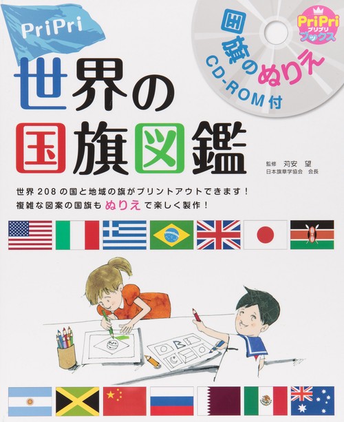 PriPri世界の国旗図鑑