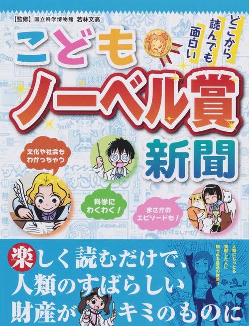 こどもノーベル賞新聞 どこから読んでも面白い