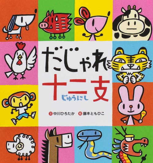 だじゃれ十二支