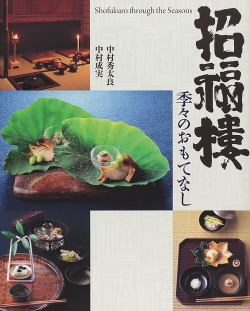 招福樓 季々のおもてなし