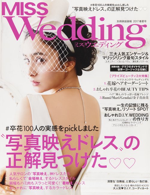 MISSウエディング 2017年春夏号