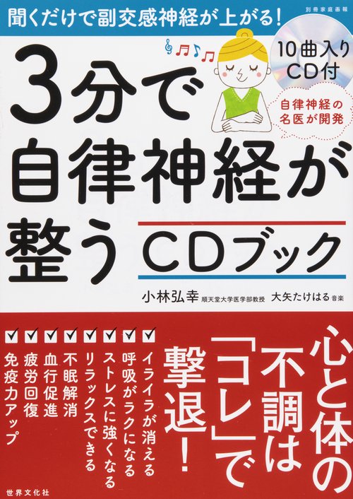 3分で自律神経が整うCDブック