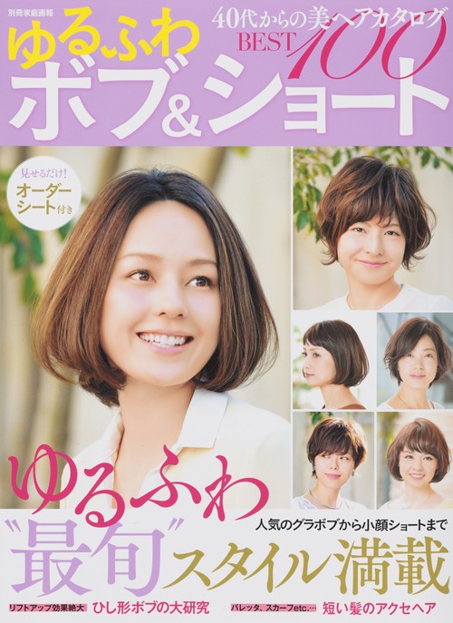ゆるふわボブ&ショートBEST100 40代からの美ヘアカタログ