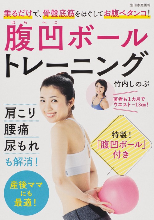 腹凹ボールトレーニング 乗るだけで、骨盤底筋をほぐしてお腹ペタンコ!